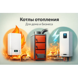 Котлы отопления для дома и бизнеса в Рубцовке