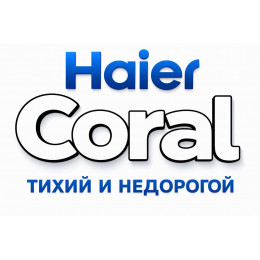 Сплит-система Haier Coral в в Рубцовке с профессиональной установкой Сплит-система Haier Coral в в Рубцовке с профессиональной установкой