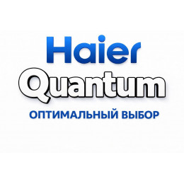 Сплит-система Haier Quantum в Рубцовке с профессиональной установкой Сплит-система Haier Quantum в Рубцовке с профессиональной установкой