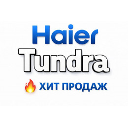 Купить кондиционеры Haier Tundra в Рубцовке — цены и установка | Тепло Климат Купить кондиционеры Haier Tundra в Рубцовке — цены и установка | Тепло Климат